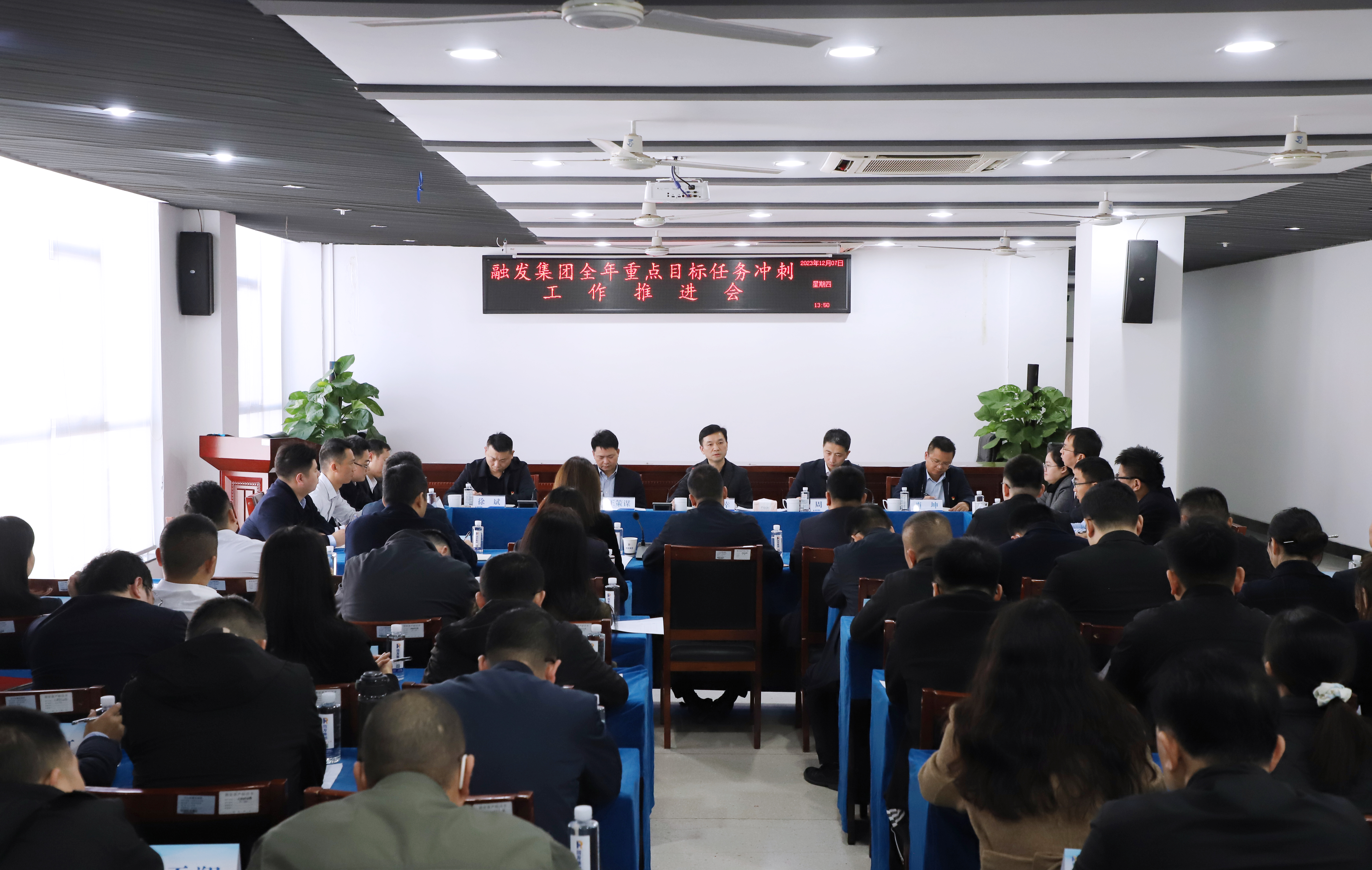 全力打好年底收官之戰！融發集團召開全年重點目標任務沖刺推進會